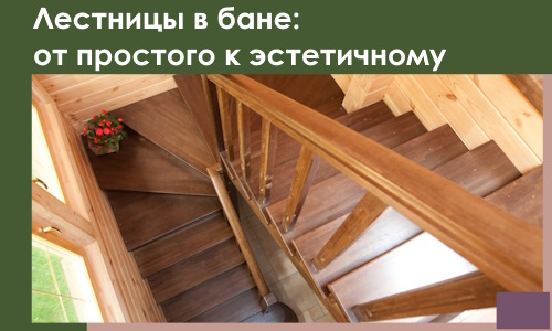 Лестницы в бане Воткинске: от простого к эстетичному в 2026 г.